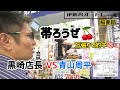 《オートレース》稲妻賞⚡️【 黒崎店長 VS 青山周平 】黒崎店長が金子大輔に万張り的中で帯GETか‼️