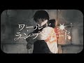 ワールド・ランプシェード/歌ってみた【そらねこ】