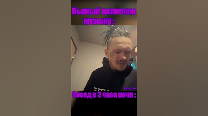 Когда в 3 ночи включил музыку, соседи такие ??? morgenshtern