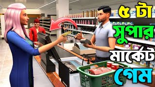 সেরা 5 টি সুপার মার্কেট গেম 💸 Top 5 Super Market Trader Life Simulator Game For Mobile