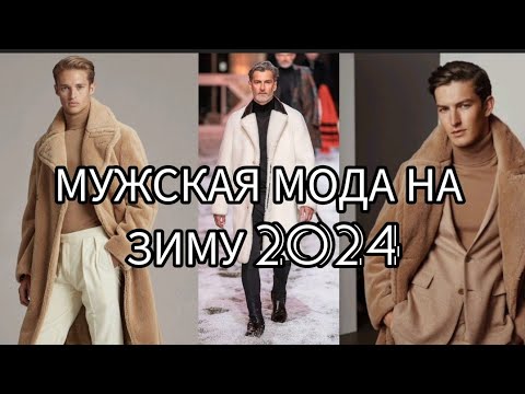 Видео: МУЖСКАЯ МОДА НА ЗИМУ 2024