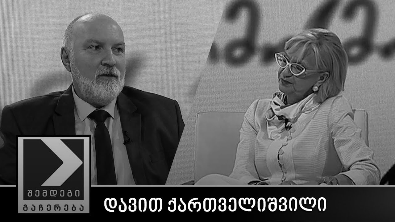 შემდეგი გაჩერება - დავით ქართველიშვილი