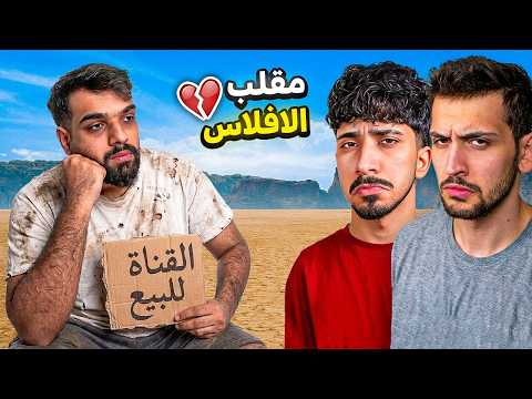 مقلب بيع القناة والافلاس في اليوتيوبرز ! 😔💔 ( انصدمت !! )