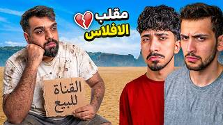 مقلب بيع القناة والافلاس في اليوتيوبرز ! 😔💔 ( انصدمت !! )