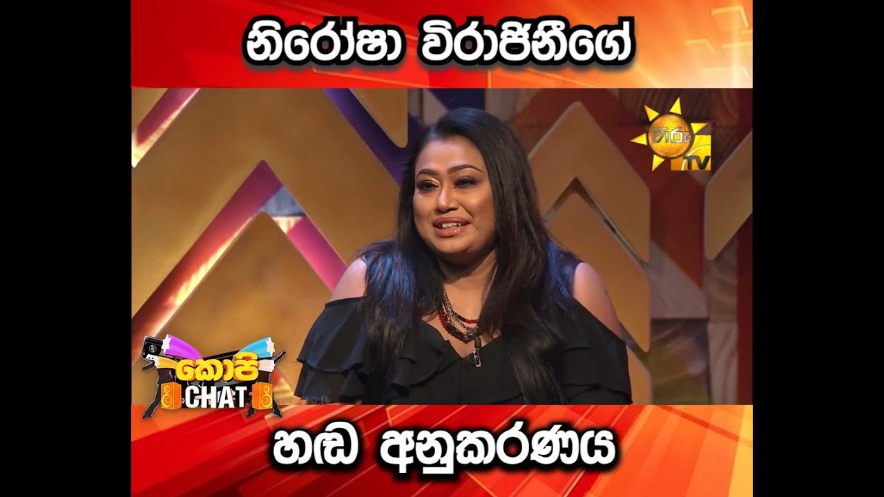 නිරෝෂා විරාජිනීගේ හඬ අනුකරණය
