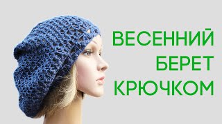 Берет крючком Женский весенний ажурный берет крючком Вяжем по схемам Берет крючком Женский весенний ажурный берет крючком Вяжем по схемам