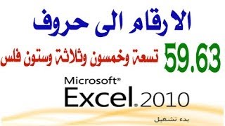 التفقيط تحويل الارقام إلى حروف بالعربية والإنجليزية في اكسل 2010 Excel