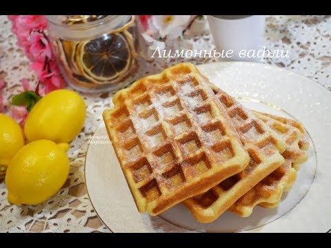 Видео: Лимонени вафли с маково семе