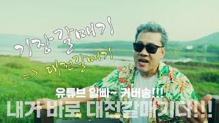 #기장갈매기 #나훈아 #대전갈매기 [커버송] #뮤직비디오