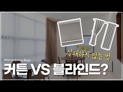   커튼 블라인드 중 우리집에 어울리는 건 인테리어에 도움되는 커텐과 블라인드 고민 바로 해결해드립니다 커튼VS 블라인드 고르는 방법 3가지