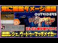 【アウトライダーズ】-常にダメージ複数連鎖するレジェンダリーアサルトライフル、ヴードゥーマッチメイカーで敵がどんどん溶けていく！-【OUTRIDERS/XboxSeriesX】
