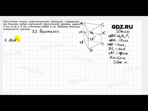 № 23 - Геометрия 10-11 класс Погорелов