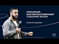 Ганджумян В.И.  «Проклятый или благословенный сценарий жизни» 2025 05 25_13:30