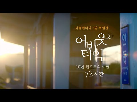 안동역 소녀들 10년 전 빛나던 청춘들 잘 있을까 각자도생의 시대 멸종 위기 낭만 한 조각을 찾아서 ㅣKBS 다큐3일 특별판 어바웃타임 250822 방송