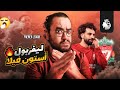ليفربول يتعادل مع استون فيلا و يحيي امال توتنهام قبل مواجهة السيتي غدا 