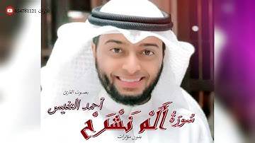 سورة ألم نشرح بدون مؤثرات للقارئ أحمد النفيس 1441هـ