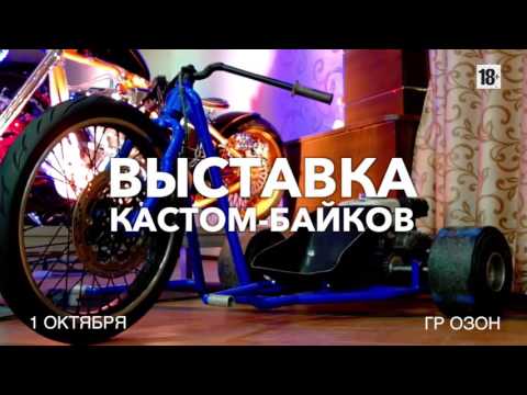 OZON - 1 ОКТЯБРЯ - МОТО ТАТУ ФЕСТ 2016!!!