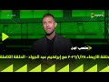 ملعب ON - حلقة الاربعاء 28/1/2026 مع إبراهيم عبد الجواد - الحلقة الكاملة
