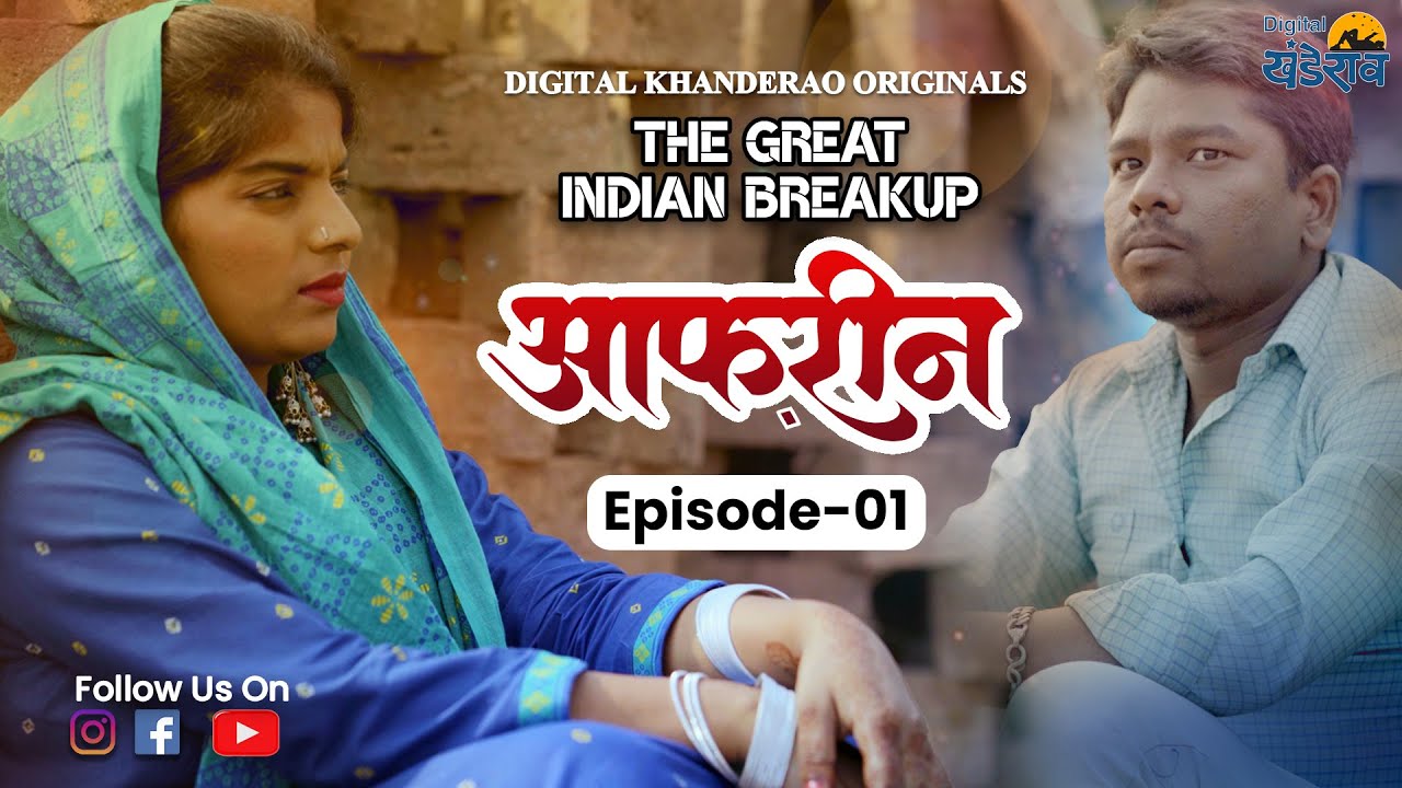 The Great Indian Breakup | Episode 1 | Aafreen | आफरीन | Marathi Web Series