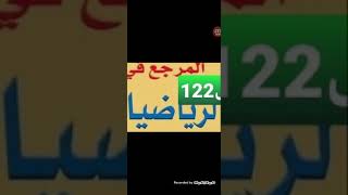 تقويم ودعم الاسدس الثاني في مادة الرياضيات ص122