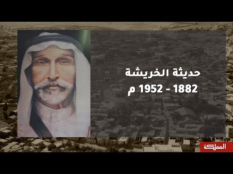 على درب المؤسسين حديثة الخريشة