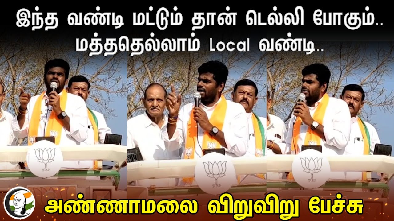 மத்ததெல்லாம் Local வண்டி.. | Annamalai Election Campaign | Bjp