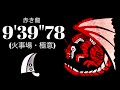 MHWI ムフェトジーヴァ 大剣ソロ 一撃 9'39"78 赤き龍/The Red Dragon Full Energy Safi'jiiva Greatsword Solo