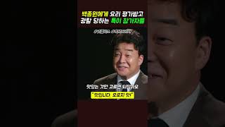 백종원에게 요리 평가받고 광탈 당하는 특이 참가자들 #흑백요리사