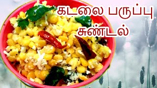 கடலைப்பருப்பு சுண்டல் /kadalai paruppu sundal in tamil/chana dal sundal/navaratri recipe