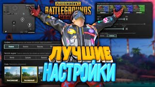 ИДЕАЛЬНЫЕ НАСТРОЙКИ ДЛЯ PUBG MOBILE | Настройки пубг мобайл