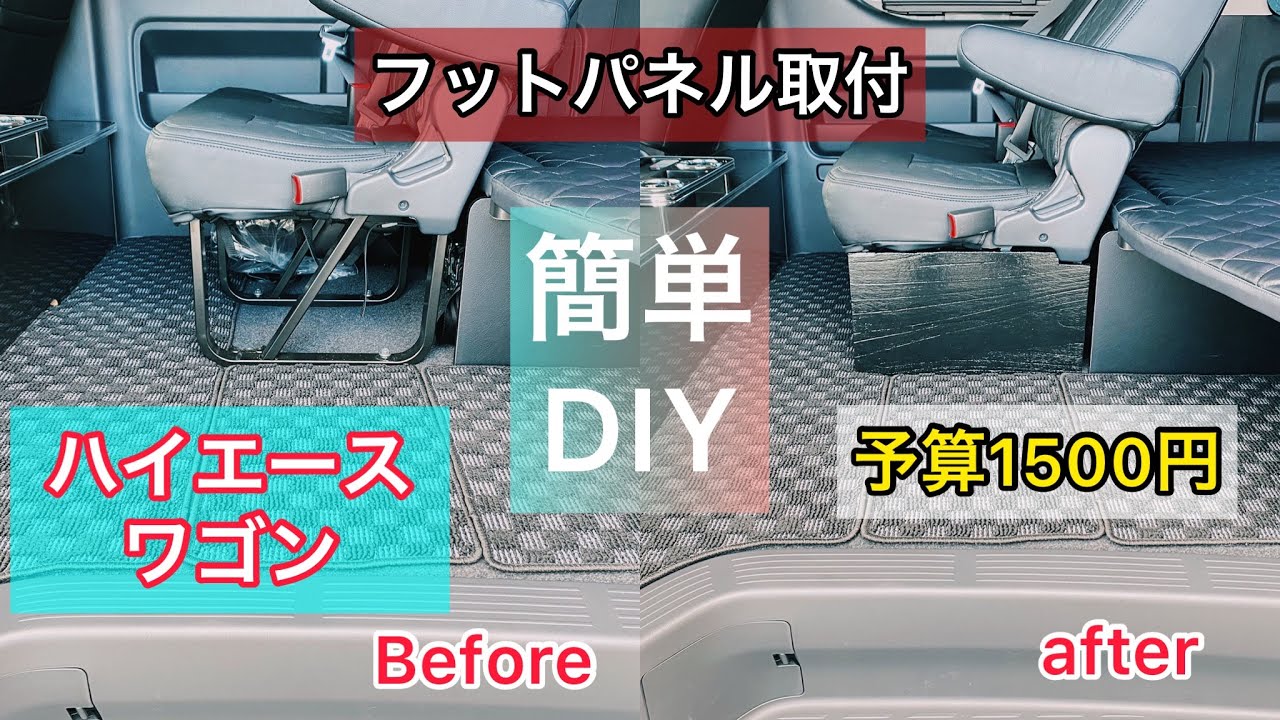 ハイエース・DIY】ワゴンのセカンドシートフットパネル自作で作って 