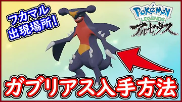 フカマル進化方法ポケモンレジェンズアルセウス