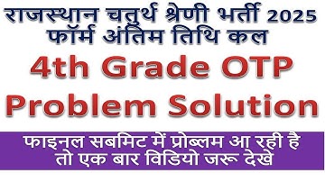राजस्थान चतुर्थ श्रेणी भर्ती 2025 फाइनल सबमिट में प्रोब्लम solution ! 4th Grade Otp Problem #jksaini
