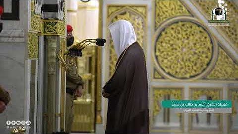 تلاوة فضيلة الشيخ د. #أحمد_بن_حميد -حفظه الله-. من صلاة الفجر 18 #ذو_القعدة 1442هــ