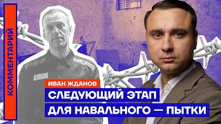Следующий этап для Навального — пытки | Иван Жданов