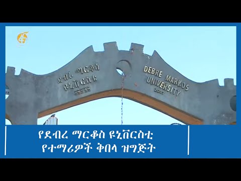 የደብረ ማርቆስ ዩኒቨርስቲ  የተማሪዎች ቅበላ ዝግጅት
