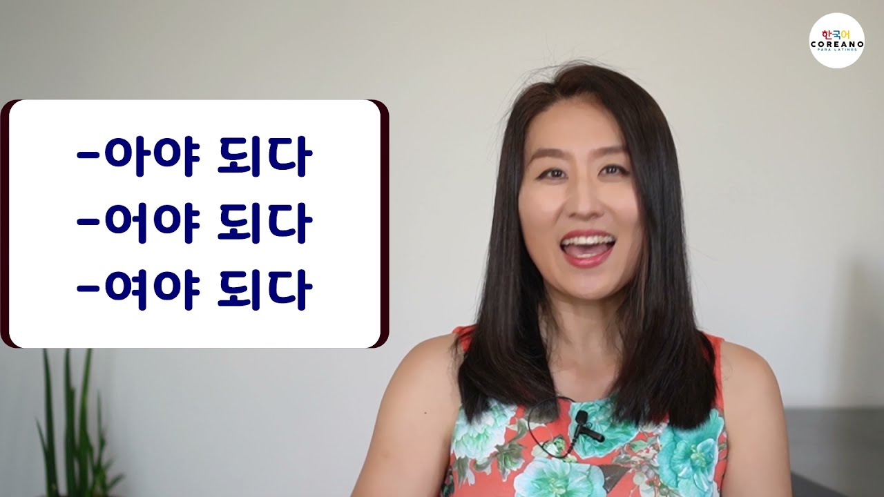 -아/어/여야 되다 Tener que