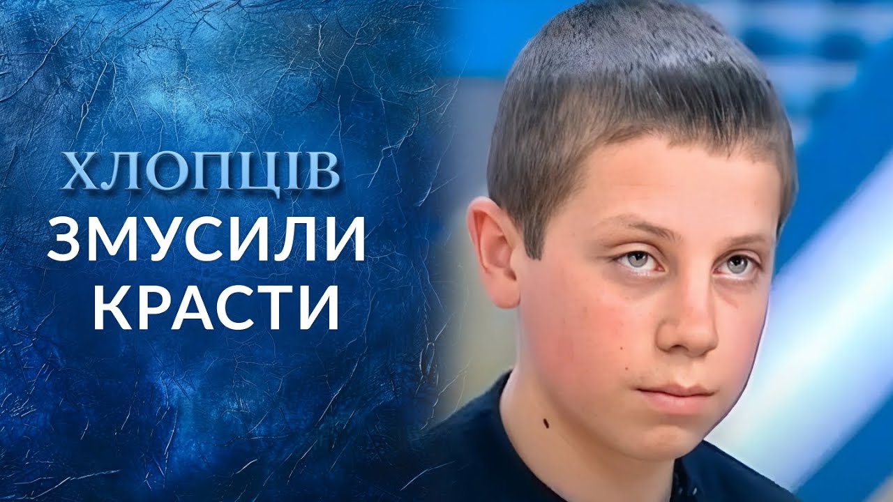 Заставляют детей воровать! Кто и зачем это делает? Часть 1. "Говорить Україна". Архів