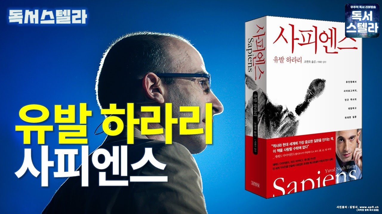 [오디오] 사피엔스! 1부 1,2,3,4장 인지혁명! 유발 하라리 역사 3부작 프로젝트 1탄! 드디어, 사피엔스와 독서스텔라가 만나다!