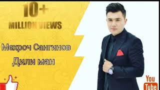 Мехроч Сангинов - Дили ман | Mehroj Sanginov - Dili man