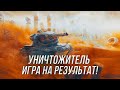 Уникальный ТТ 7 уровня |  Уничтожитель!  | Wot Blitz