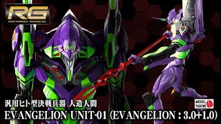 RG EVANGELION UNIT-01劇場版初號機(EVANGELION : 3.0+1.0) - 模型速報