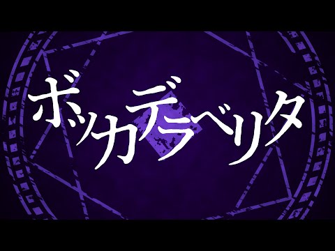 【自主制作PV】ボッカデラベリタ/柊キライ feat.flower