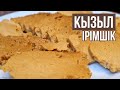 ІРІМШІК! МЕГА ВКУСНЫЙ ДЕСЕРТ! Казахское национальное блюдо-"Қызыл ірімшік".