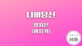 나비당신 - 양지은 (여자키B/-3) 여기MR / Karaoke / Music / 노래방