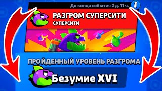 ПРОШЕЛ 16 БЕЗУМИЕ РАЗГРОМ СУПЕР СИТИ! BRAWL STARS