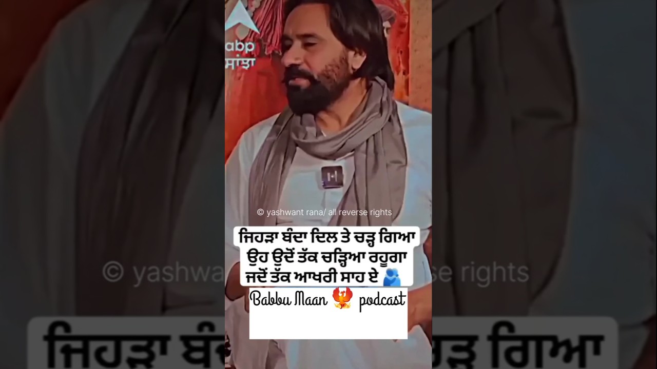 ਇਥੇ ਜਿਹੜਾ ਬੰਦਾ ਦਿਲ 🫀ਤੇ ਚੜ ਗਿਆ। ਓਹ ਓਦੋਂ ਤਕ ਚੜਾ ਰਹੂਗਾ ਜਦੋਂ ਤੱਕ ਆਖਰੀ ਸ਼ਾਂ ਏ ❣️ babbu maan podcast