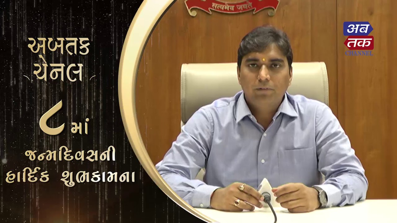 Ahmedabad district collector Vikrant Pandey wishes a happy birthday to Abtak Channel || ABTAK MEDIA gujarat latest news in gujarati