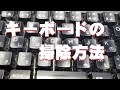 PCキーボードの掃除方法（極個人的な方法）