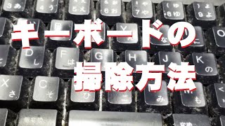 PCキーボードの掃除方法（極個人的な方法）